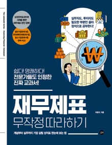 개정판｜재무제표 무작정 따라하기