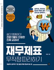 개정판｜재무제표 무작정 따라하기