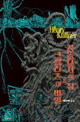 공동묘지의 쥐 & 크랄리츠의 비밀 : 크툴루 신화 연대기 | 러브크래프트 서클 8 표지 이미지