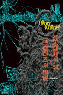 공동묘지의 쥐 & 크랄리츠의 비밀 : 크툴루 신화 연대기 | 러브크래프트 서클 8
