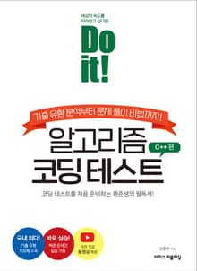 Do it! 알고리즘 코딩 테스트 - C++ 편 : 기출 유형 분석부터 문제 풀이 비법까지!