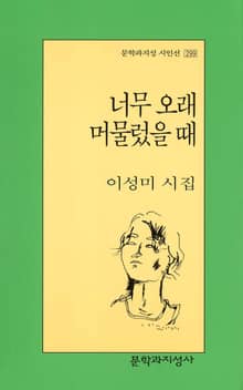 너무 오래 머물렀을 때