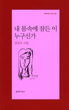 내 몸속에 잠든 이 누구신가