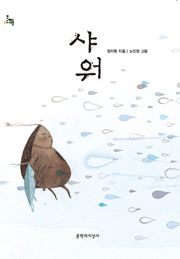 샤워 : 제10회 마해송 문학상 수상작(2014년 세종도서 문학나눔 선정도서)