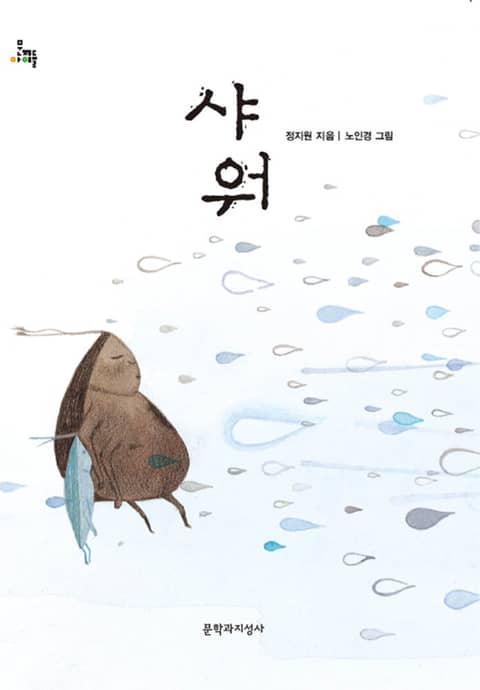 샤워 : 제10회 마해송 문학상 수상작(2014년 세종도서 문학나눔 선정도서) 표지 이미지