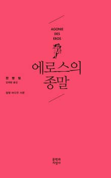 에로스의 종말