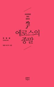 에로스의 종말