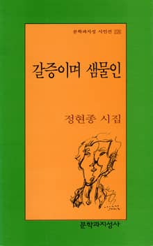 갈증이며 샘물인