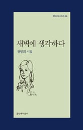 새벽에 생각하다 표지 이미지