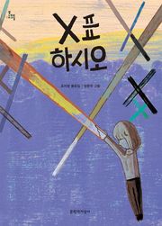 X표 하시오