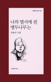 나의 별서에 핀 앵두나무는 표지 이미지