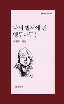 나의 별서에 핀 앵두나무는