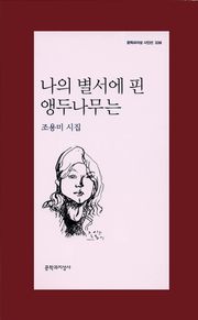 나의 별서에 핀 앵두나무는