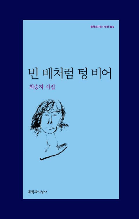 빈 배처럼 텅 비어 표지 이미지