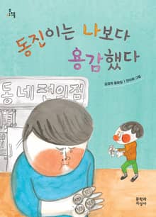 동진이는 나보다 용감했다