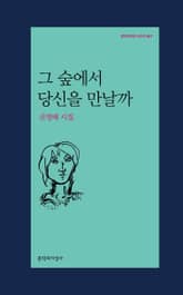 그 숲에서 당신을 만날까 표지 이미지