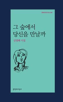 그 숲에서 당신을 만날까
