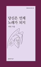 당신은 언제 노래가 되지 표지 이미지