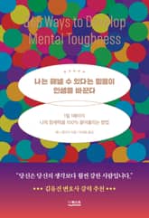 나는 해낼 수 있다는 믿음이 인생을 바꾼다 표지 이미지