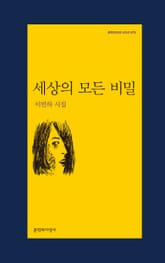 세상의 모든 비밀 표지 이미지