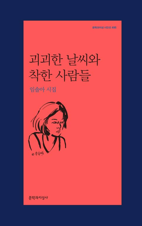 괴괴한 날씨와 착한 사람들 표지 이미지