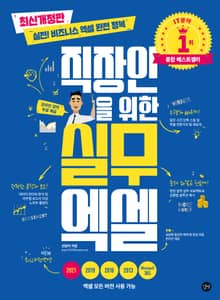 개정판｜직장인을 위한 실무 엑셀[최신개정판]