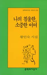 나의 침울한, 소중한 이여 표지 이미지