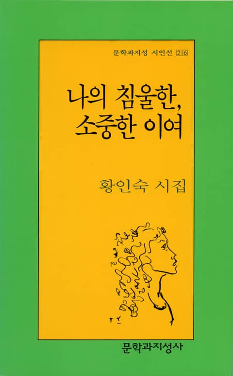 나의 침울한, 소중한 이여 표지 이미지