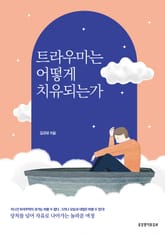 트라우마는 어떻게 치유되는가 표지 이미지