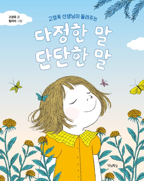 고정욱 선생님이 들려주는 다정한 말, 단단한 말 표지 이미지