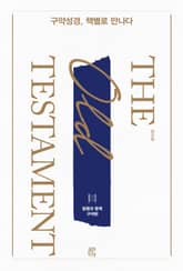 구약성경, 책별로 만나다 표지 이미지