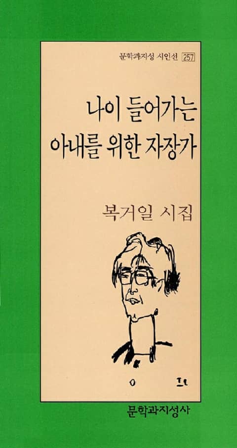 나이 들어가는 아내를 위한 자장가 표지 이미지