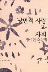 낭만적 사랑과 사회 표지 이미지