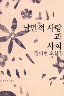 낭만적 사랑과 사회