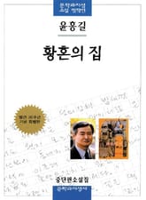 문학과지성 소설 명작선 23 황혼의 집 표지 이미지