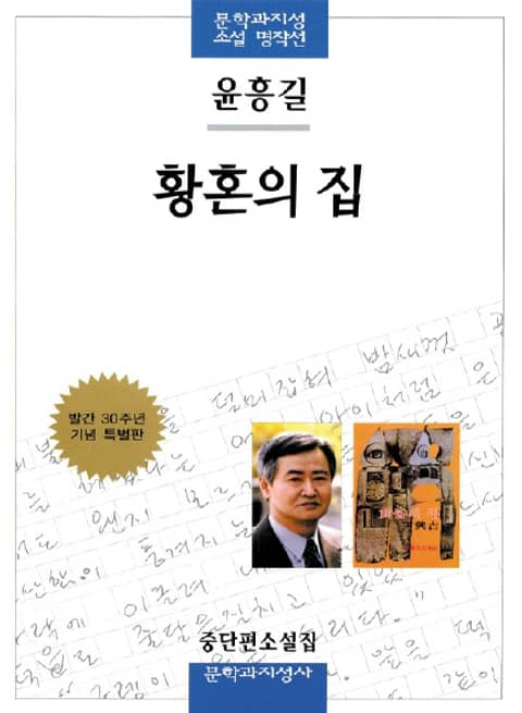 문학과지성 소설 명작선 23 황혼의 집 표지 이미지