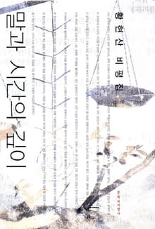 황현산 비평집 말과 시간의 깊이