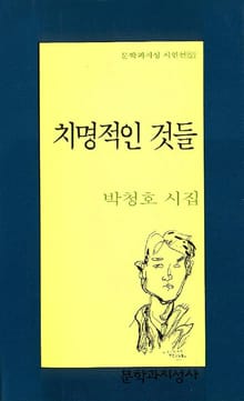 치명적인 것들