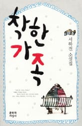 착한 가족 표지 이미지