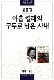 아홉 켤레의 구두로 남은 사내