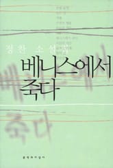 베니스에서 죽다 표지 이미지