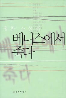 베니스에서 죽다