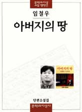 아버지의 땅 표지 이미지