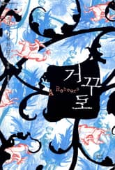 거꾸로 표지 이미지