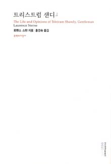 트리스트럼 샌디 2