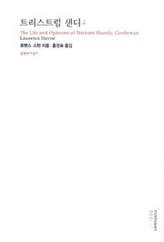 트리스트럼 샌디 2
