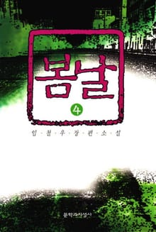 봄날 4