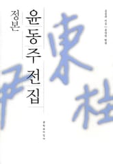 정본 윤동주 전집 표지 이미지