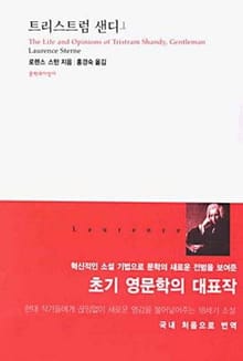 트리스트럼 샌디 1