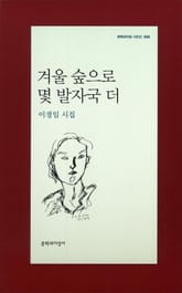 겨울 숲으로 몇 발자국 더 표지 이미지